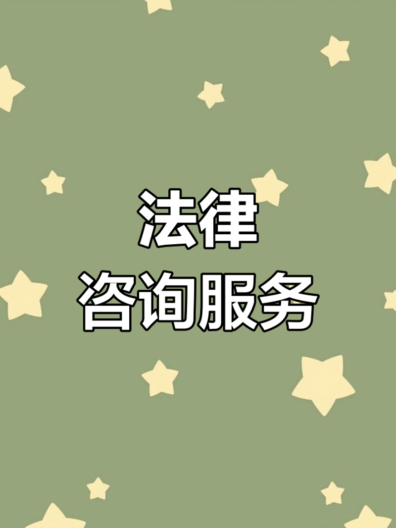 如何利用西安的免费法律咨询服务，有效维护自身权益？