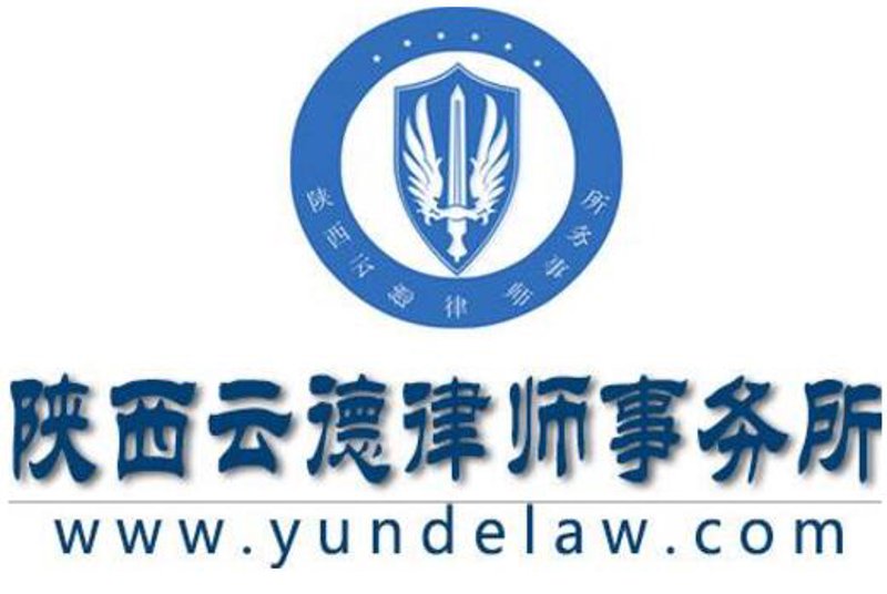 西安法律咨询服务:专业与便捷的完美结合
